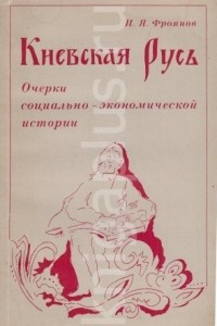 Книга Киевская Русь. Очерки социально-экономической истории