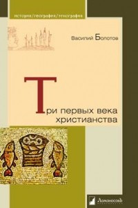 Книга Три первых века христианства