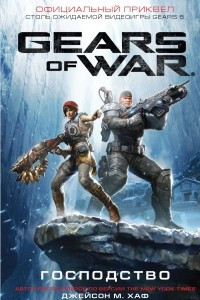 Книга Gears of War. Господство