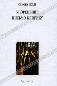 Книга Укоренение. Письмо клирику