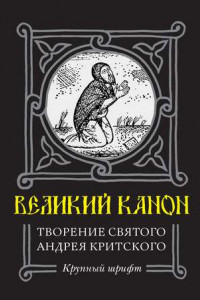 Книга Великий Канон. Творение преподобного Андрея Критского