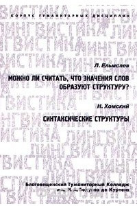 Книга Л. Ельмслев. Можно ли считать, что значения слов образуют структуру? Н. Хомский. Синтаксические структуры