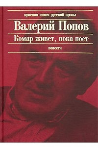 Книга Комар живет, пока поет. Сборник