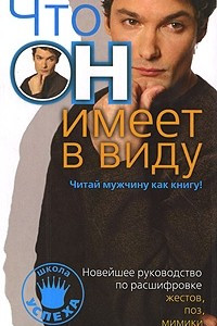 Книга Новейшее руководство по расшифровке жестов, поз, мимики. Что он имеет ввиду? Читай мужчину как книгу!