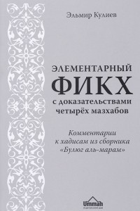 Книга Элементарный фикх с доказательствами четырех мазхабов. Комментарии к хадисам из 