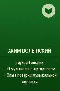 Книга Эдуард Ганслик. ? О музыкально-прекрасном.  ? Опыт поверки музыкальной эстетики