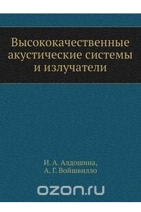 Книга Высококачественные акустические системы и излучатели