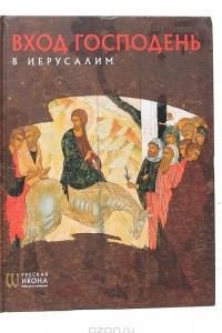 Книга Вход Господень в Иерусалим