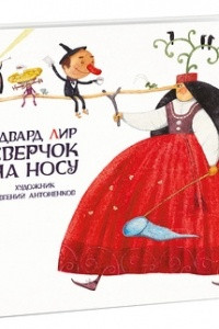 Книга Сверчок на носу