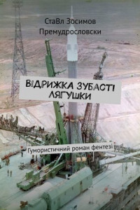 Книга Відрижка зубасті лягушки. Гумористичний роман фентезі