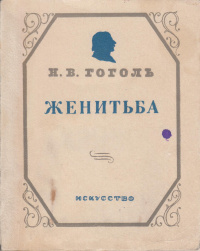 Книга Женитьба