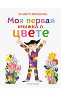 Книга Моя первая книжка о цвете