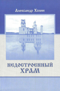 Книга Недостроенный храм