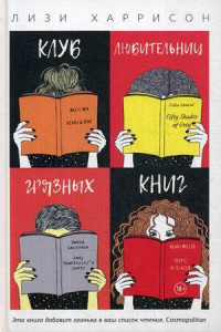 Книга Клуб любительниц грязных книг. Харрисон Л.