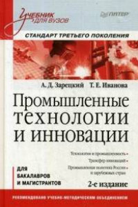 Книга Промышленные технологии и инновации. Учебник