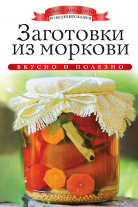 Книга Заготовки из моркови