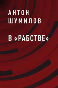 Книга В «Рабстве»