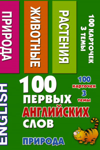 Книга 100 первых английских слов. Природа. Набор карточек