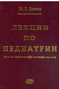 Книга Лекции по педиатрии. Для студентов медицинских вузов