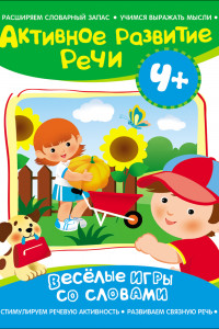 Книга Активное развитие речи 4+(Веселые игры со словами)