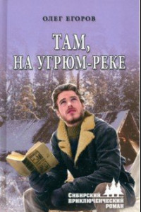 Книга Там, на Угрюм-реке