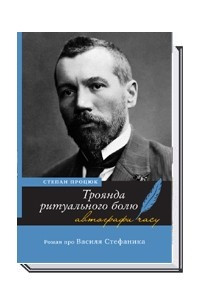 Книга Троянда ритуального болю. Роман про Василя Стефаника