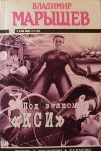 Книга Под знаком ?кси?