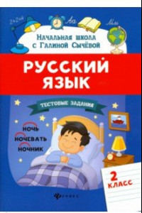 Книга Русский язык. 2 класс. Тестовые задания. ФГОС