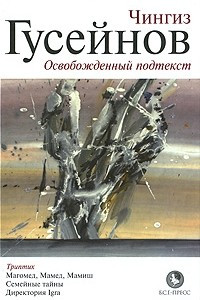 Книга Освобожденный подтекст: Магомед, Мамед, Мамиш. Семейные тайны. Директория IGRA