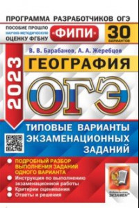 Книга ОГЭ 2023 География. 30 вариантов. Типовые варианты экзаменационных заданий