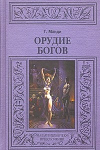 Книга Орудие богов