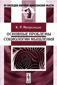 Книга Основные проблемы социологии мышления