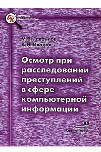 Книга Осмотр при расследовании преступлений в сфере компьютерной информации