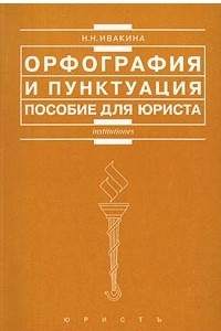 Книга Орфография и пунктуация. Пособие для юриста