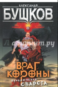 Книга Враг Короны. Приключения Сварога