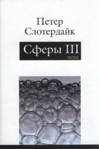 Книга Сферы. Плюральная сферология. В 3 томах. Том 3. Пена