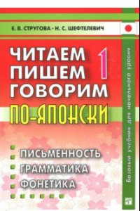 Книга Читаем, пишем, говорим по-японски. В 2-х томах (+CD и прописи)