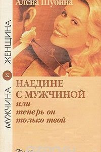 Книга Наедине с мужчиной, или Теперь он только твой