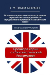 Книга Условные придаточные предложения первого типа и придаточные предложения времени в английском языке. Правила и упражнения