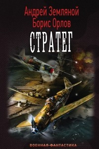 Книга Стратег