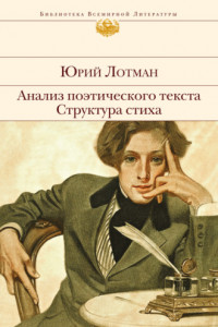 Книга Анализ поэтического текста. Структура стиха