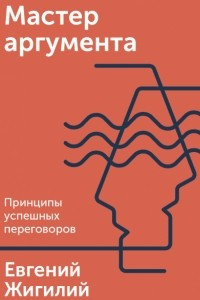 Книга Мастер аргумента. Принципы успешных переговоров