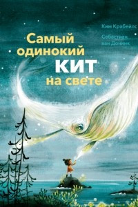 Книга Самый одинокий кит на свете