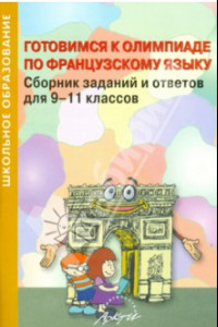 Книга Готовимся к олимпиаде по французскому языку. Сборник заданий и ответов для 9-11 классов. Практ. пос.