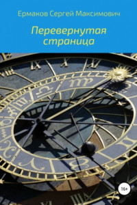 Книга Перевернутая страница