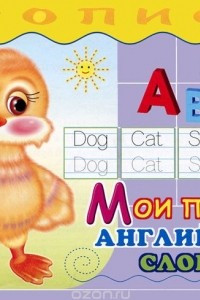 Книга Мои первые английские слова