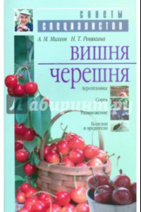 Книга Вишня и черешня