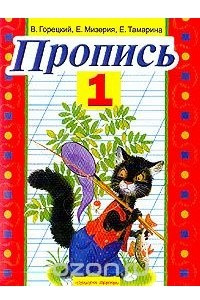 Книга Пропись №1