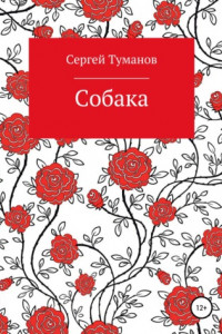 Книга Собака