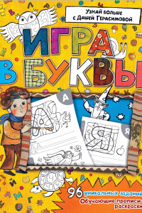 Книга Азбука. Игра в буквы